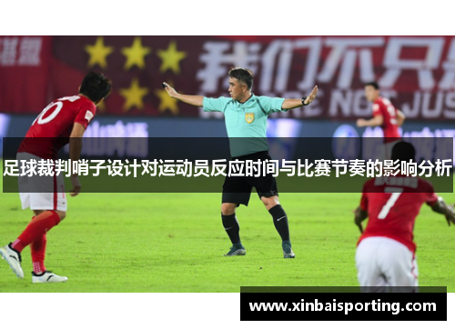 足球裁判哨子设计对运动员反应时间与比赛节奏的影响分析