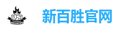 新百胜娱乐